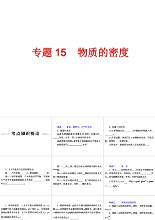 【备战2014】中考科学总复习 第二部分 物质科学（一）专题15 物质的密度（含13年中考典例）课件 浙教版