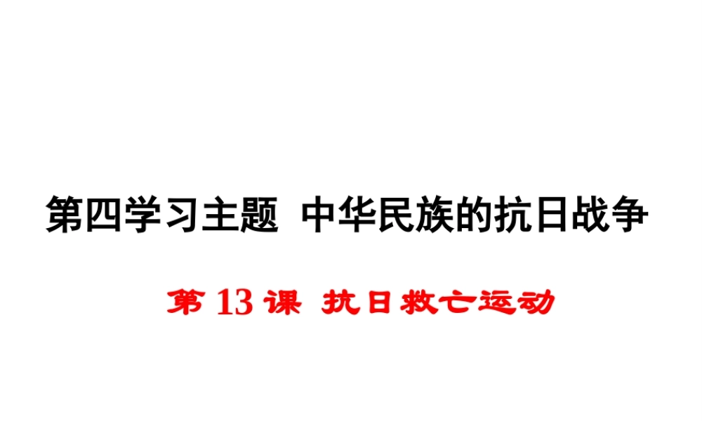 八年级历史上册 第13课 抗日救亡运动课件1 川教版-川教版初中八年级上册历史课件