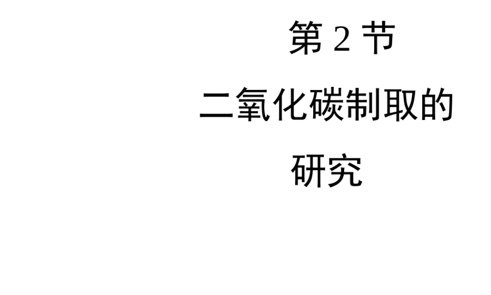 八年级化学全册 7.2《二氧化碳制取的研究》教学课件 人教版五四制-旧人教版初中八年级全册化学课件