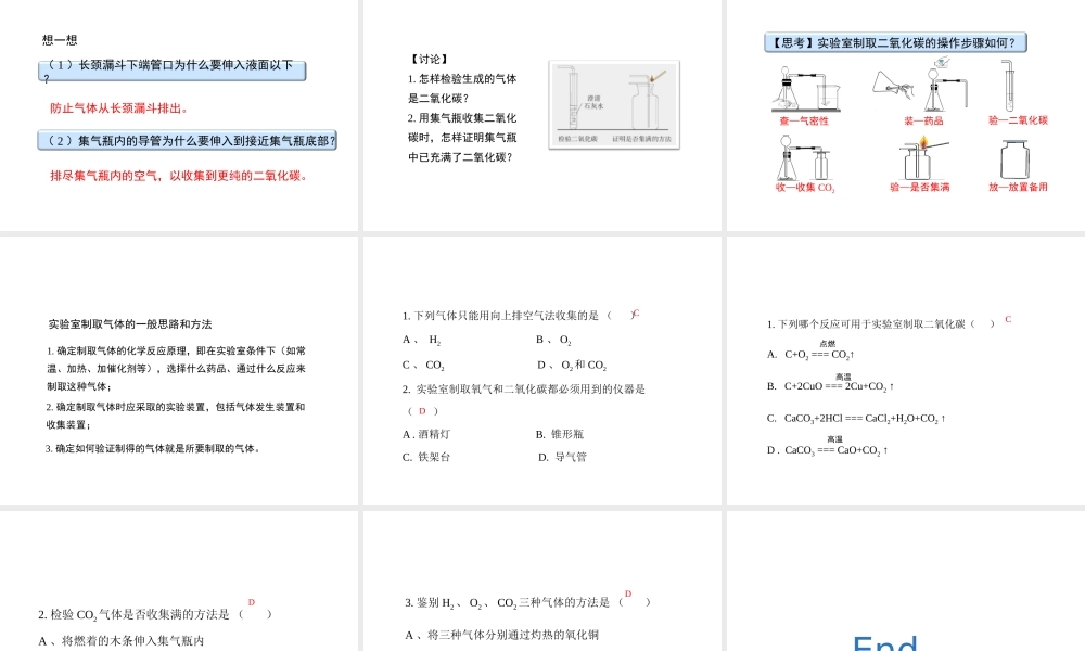 八年级化学全册 7.2《二氧化碳制取的研究》教学课件 人教版五四制-旧人教版初中八年级全册化学课件