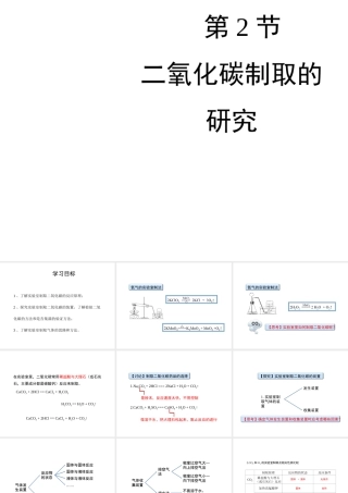 八年级化学全册 7.2《二氧化碳制取的研究》教学课件 人教版五四制-旧人教版初中八年级全册化学课件