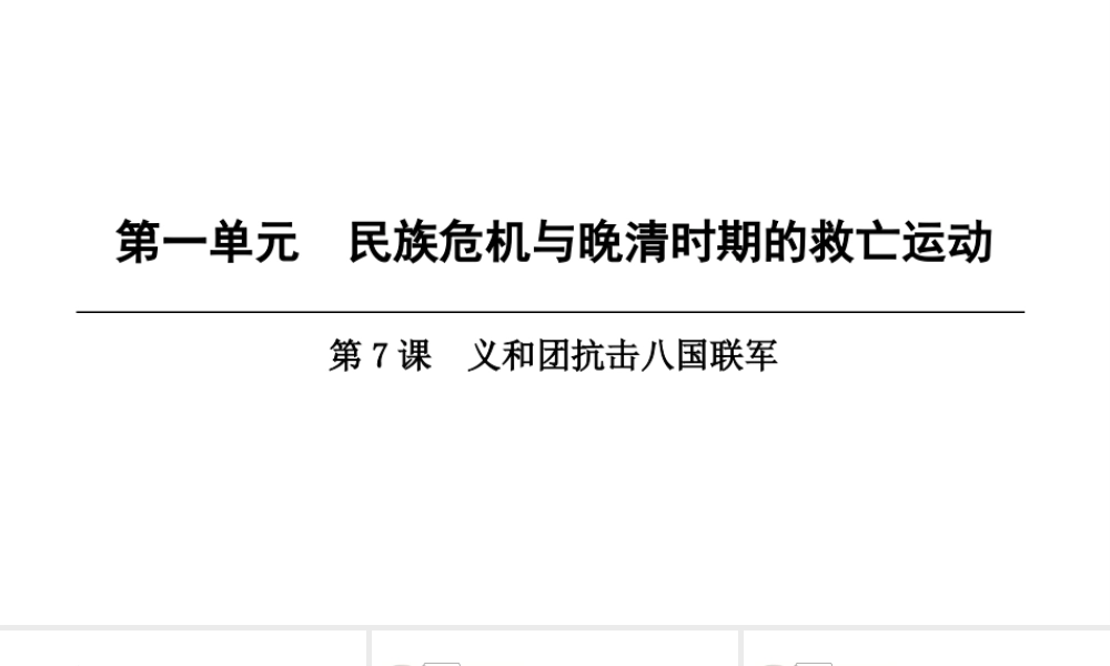 八年级历史上册 第1单元 民族危机与晚清时期的救亡运动 第7课 义和团抗击八国联军课件 北师大版-北师大版初中八年级上册历史课件