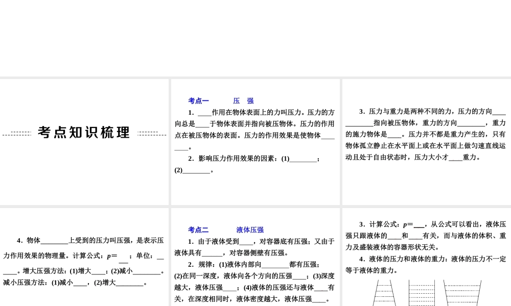 【备战2014】中考科学总复习 第二部分 物质科学（一）专题16 压　强（含13年中考典例）课件 浙教版