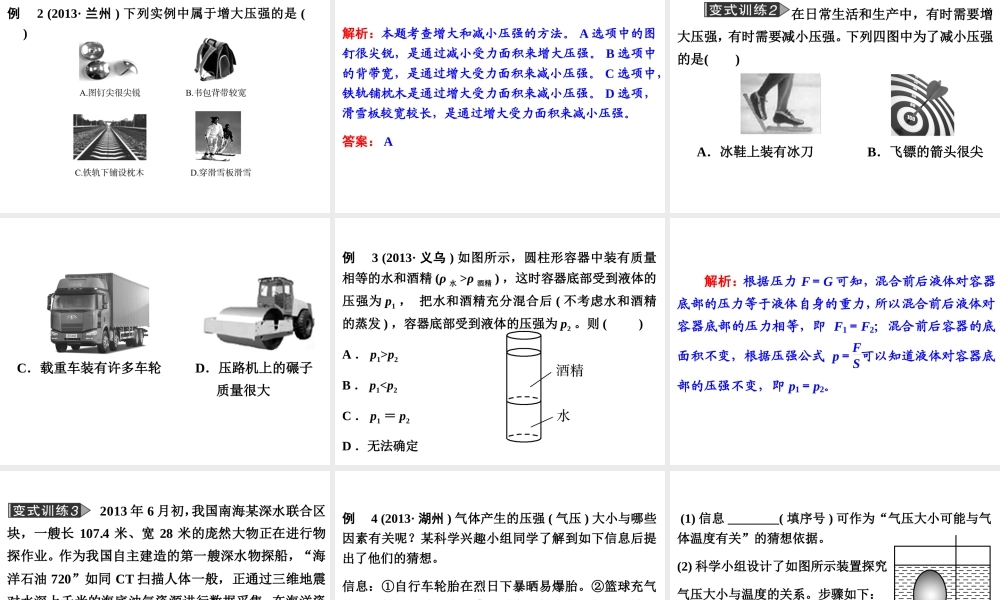 【备战2014】中考科学总复习 第二部分 物质科学（一）专题16 压　强（含13年中考典例）课件 浙教版