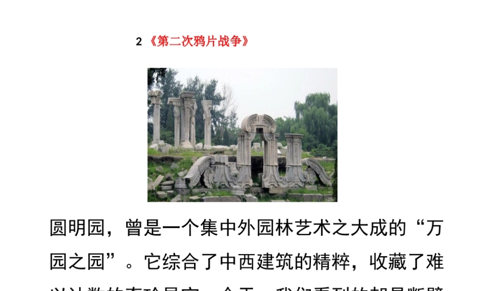 八年级历史上册 2《第二次鸦片战争》课件 岳麓版-岳麓级上册历史课件