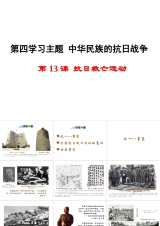 八年级历史上册 第13课 抗日救亡运动课件1 川教版-川教级上册历史课件
