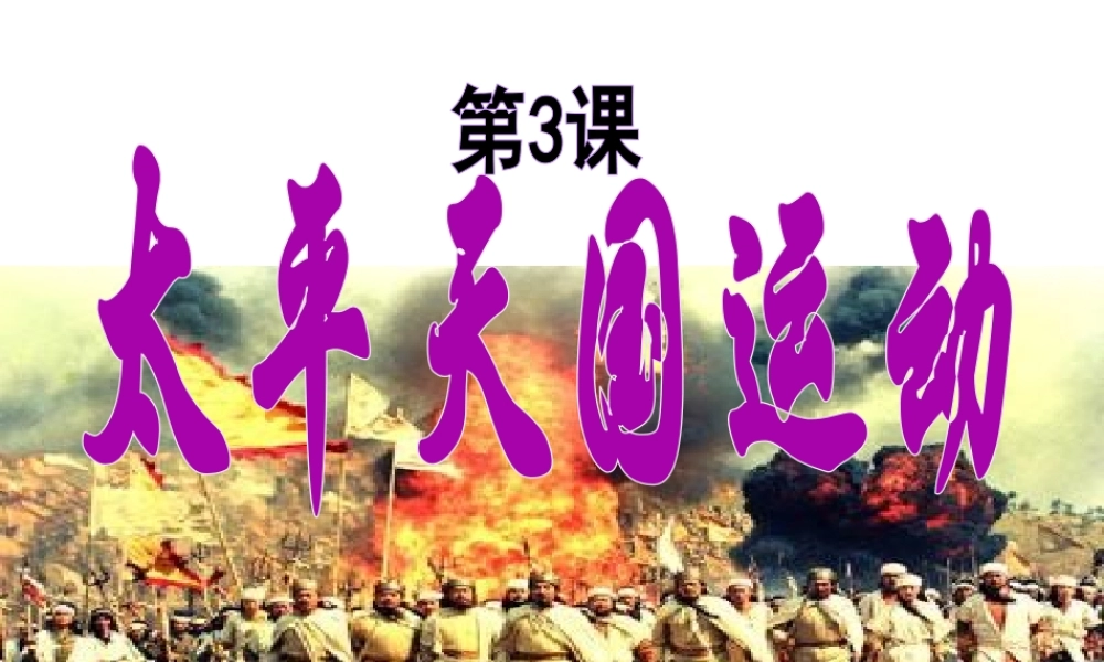 八年级历史上册 3 太平天国运动实战课件 新人教版-新人教版初中八年级上册历史课件