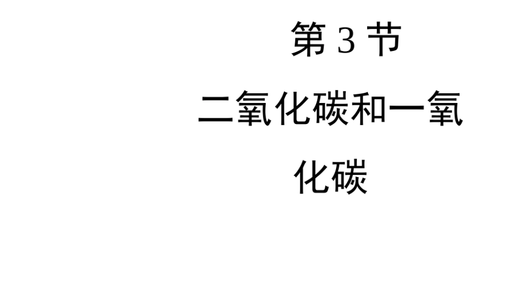 八年级化学全册 7.3《二氧化碳和一氧化碳》教学课件 人教版五四制-旧人教版初中八年级全册化学课件