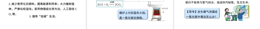 八年级化学全册 7.3《二氧化碳和一氧化碳》教学课件 人教版五四制-旧人教级全册化学课件