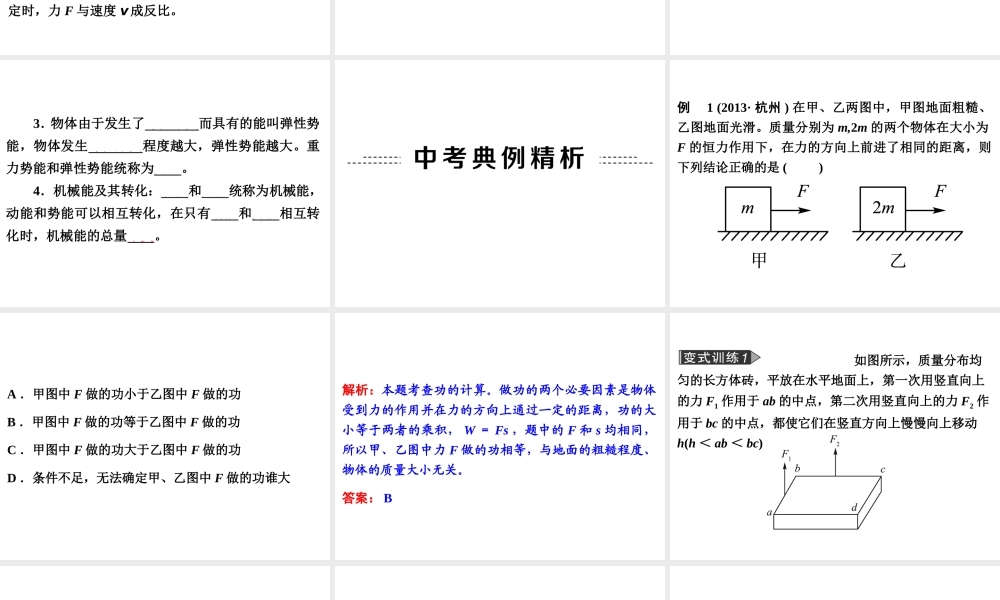 【备战2014】中考科学总复习 第二部分 物质科学（一）专题18 功和机械能（含13年中考典例）课件 浙教版