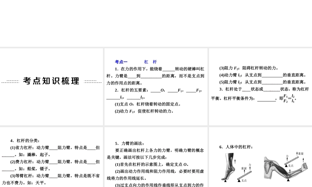 【备战2014】中考科学总复习 第二部分 物质科学（一）专题19 简单机械（含13年中考典例）课件 浙教版