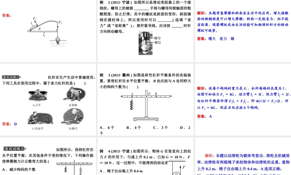【备战2014】中考科学总复习 第二部分 物质科学（一）专题19 简单机械（含13年中考典例）课件 浙教版