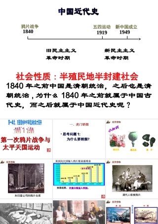 八年级历史上册 第1课 第一次鸦片战争与太平天国运动课件 华东师大版-华东师大版初中八年级上册历史课件
