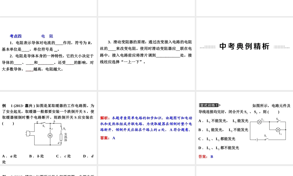 【备战2014】中考科学总复习 第二部分 物质科学（一）专题20 电路和电流电压电阻（含13年中考典例）课件 浙教版
