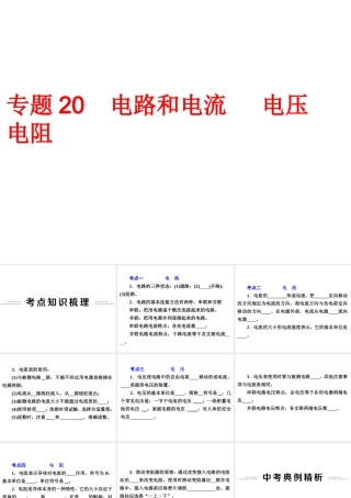 【备战2014】中考科学总复习 第二部分 物质科学（一）专题20 电路和电流电压电阻（含13年中考典例）课件 浙教版