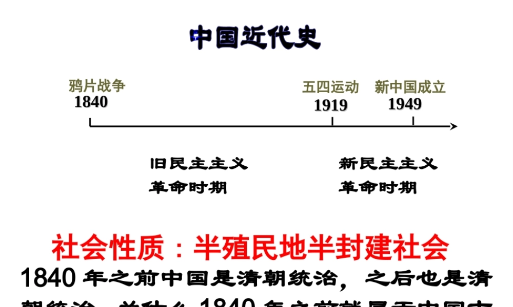 八年级历史上册 第1课 第一次鸦片战争与太平天国运动课件 华东师大版-华东师大级上册历史课件