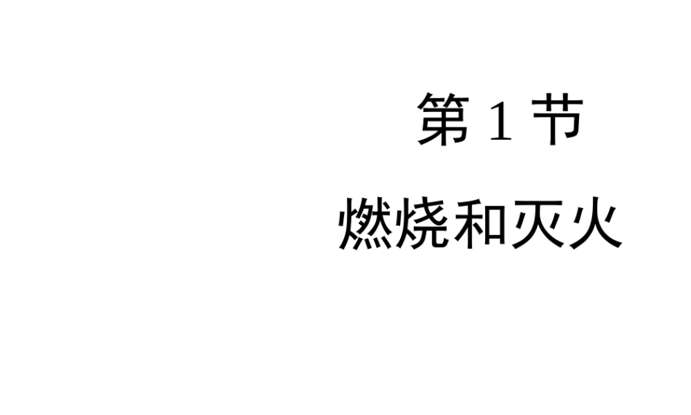 八年级化学全册 8.1《燃烧和灭火》教学课件 人教版五四制-旧人教级全册化学课件