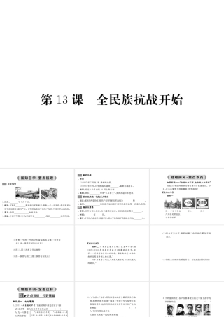 八年级历史上册 第13课 全民族抗战开始课件 华东师大版-华东师大版初中八年级上册历史课件