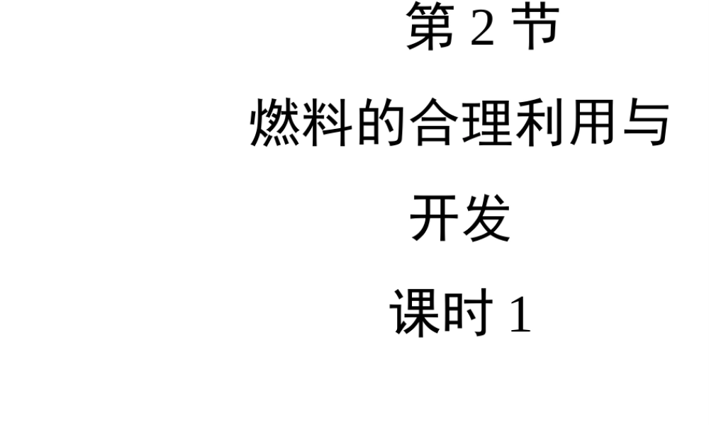 八年级化学全册 8.3《燃料的合理利用与开发》（第1课时）教学课件 人教版五四制-旧人教版初中八年级全册化学课件