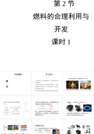 八年级化学全册 8.3《燃料的合理利用与开发》（第1课时）教学课件 人教版五四制-旧人教版初中八年级全册化学课件