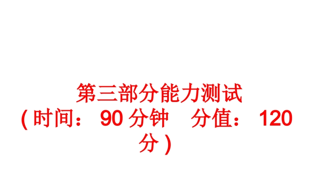 【备战2014】中考科学总复习 第三部分 能力测试（含13年中考典例）课件 浙教版