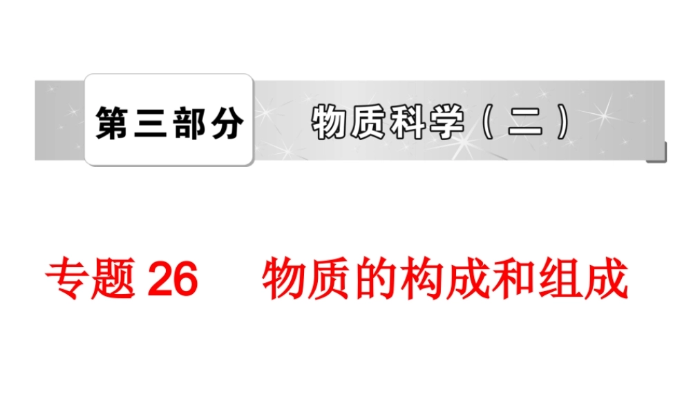 【备战2014】中考科学总复习 第三部分 物质科学（二）专题26 物质的构成和组成（含13年中考典例）课件 浙教版