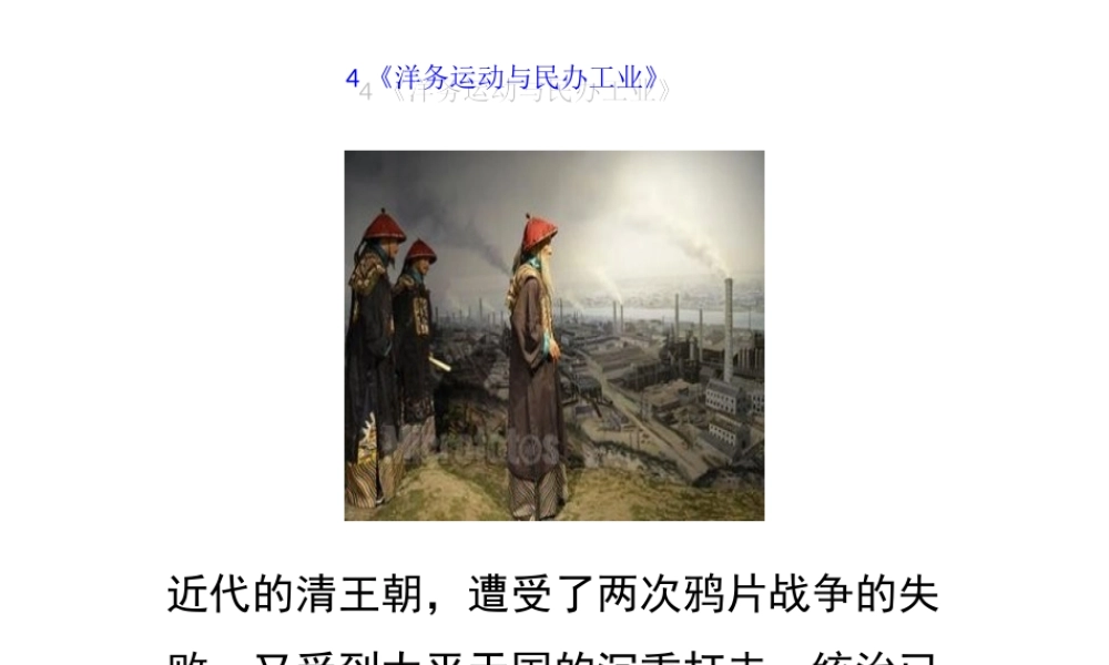八年级历史上册 4《洋务运动与民办工业》课件 岳麓版-岳麓级上册历史课件