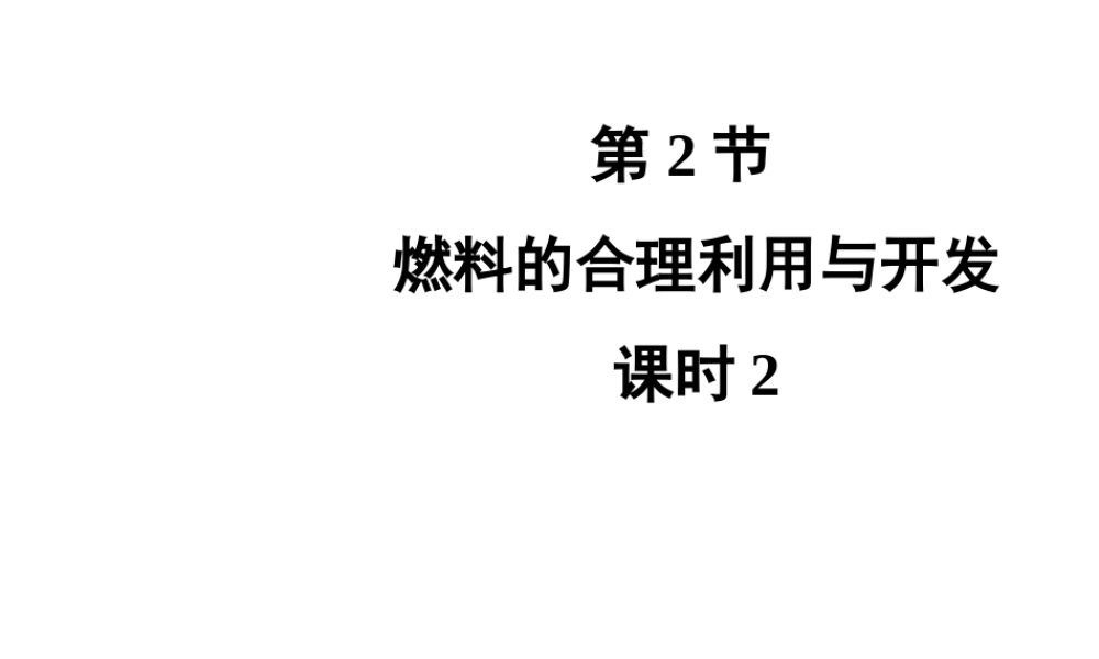 八年级化学全册 8.3《燃料的合理利用与开发》（第2课时）教学课件 人教版五四制-旧人教版初中八年级全册化学课件