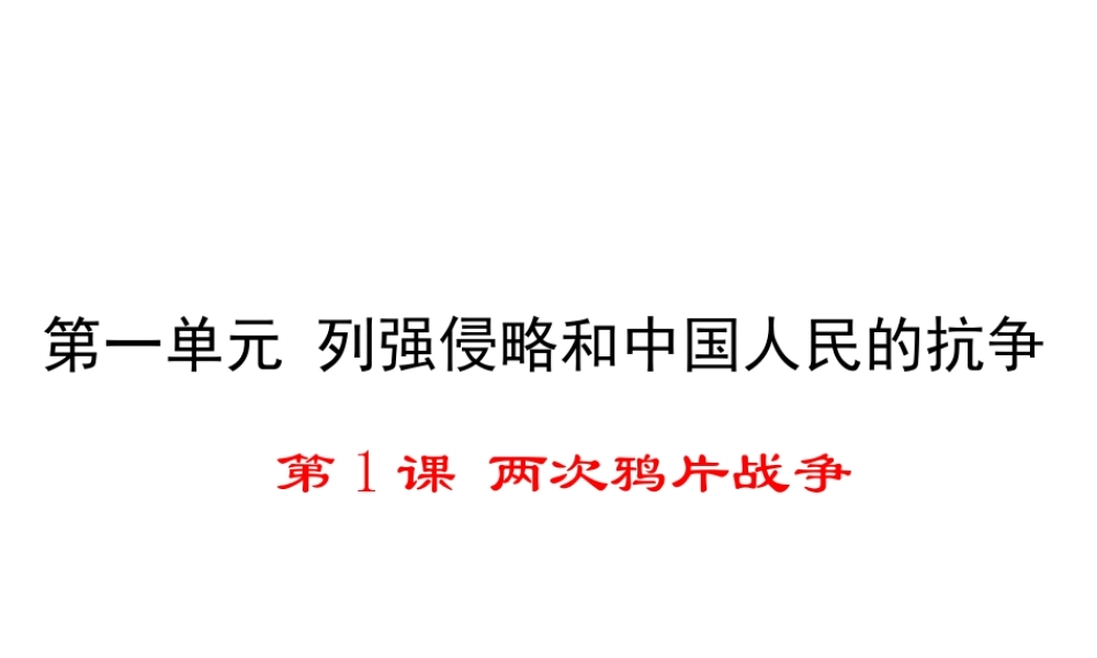 八年级历史上册 第1课 两次鸦片战争课件1 华东师大版-华东师大级上册历史课件