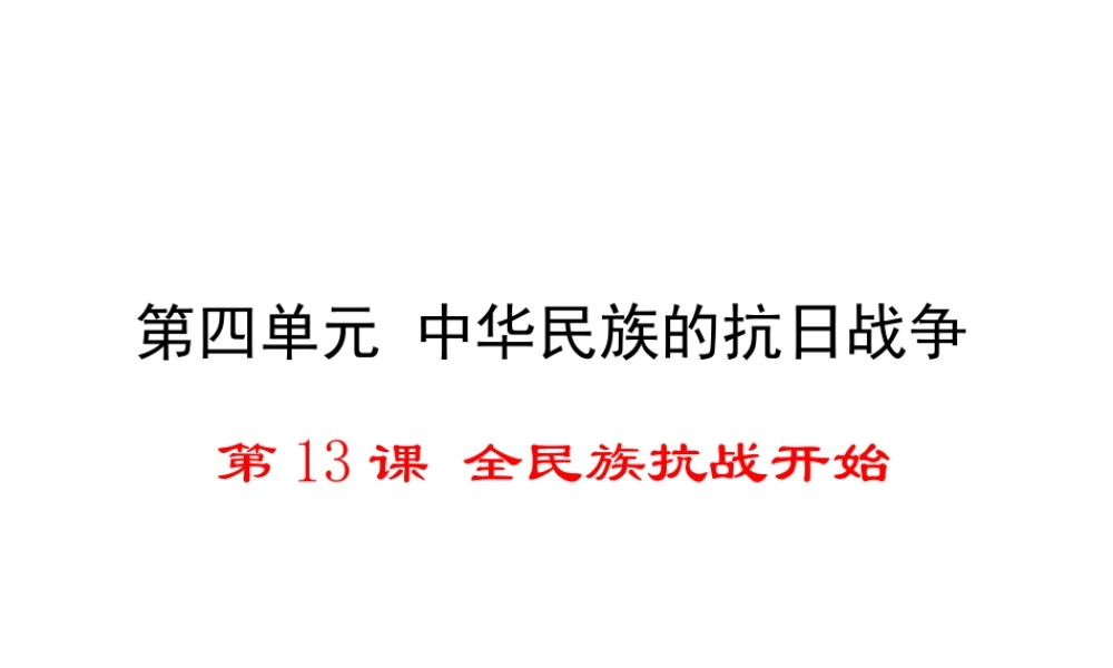 八年级历史上册 第13课 全民族抗战开始课件2 华东师大版-华东师大版初中八年级上册历史课件