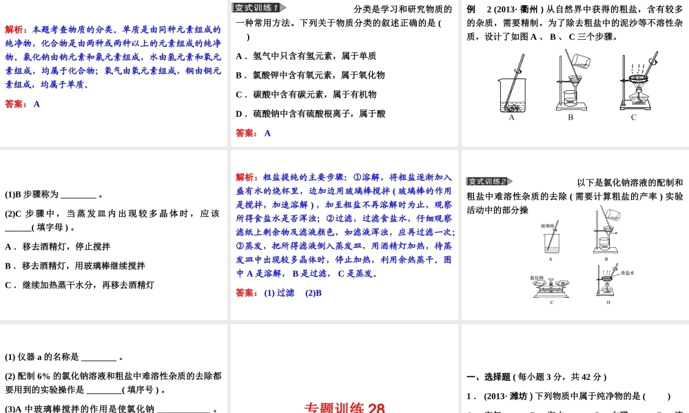 【备战2014】中考科学总复习 第三部分 物质科学（二）专题28 物质的分类和分离（含13年中考典例）课件 浙教版