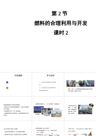 八年级化学全册 8.3《燃料的合理利用与开发》（第2课时）教学课件 人教版五四制-旧人教级全册化学课件