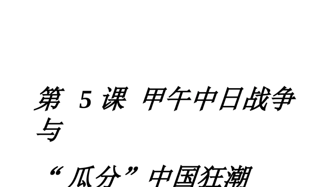 八年级历史上册 5 甲午中日战争与瓜分中国狂潮实战课件 新人教版-新人教级上册历史课件