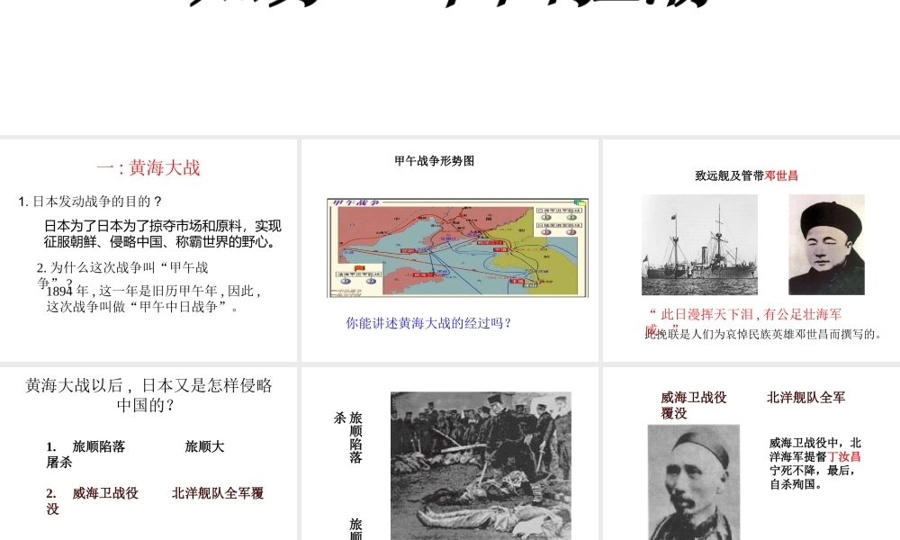 八年级历史上册 5 甲午中日战争与瓜分中国狂潮实战课件 新人教版-新人教级上册历史课件