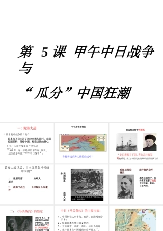 八年级历史上册 5 甲午中日战争与瓜分中国狂潮实战课件 新人教版-新人教级上册历史课件