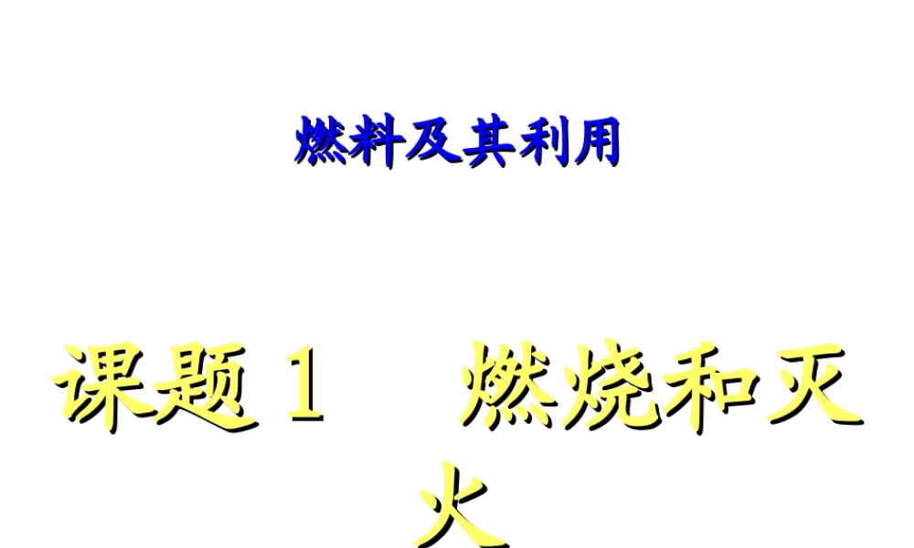 八年级化学全册 第八单元 课题1 燃烧和灭火（第1课时）公开课课件 人教版五四制-旧人教版初中八年级全册化学课件