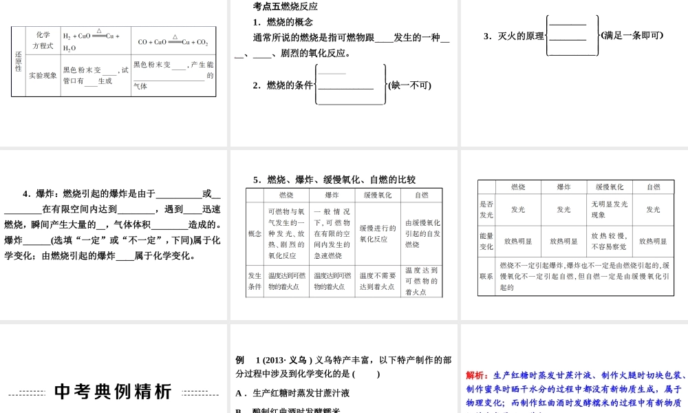【备战2014】中考科学总复习 第三部分 物质科学（二）专题29 物质的变化和化学反应类型（含13年中考典例）课件 浙教版