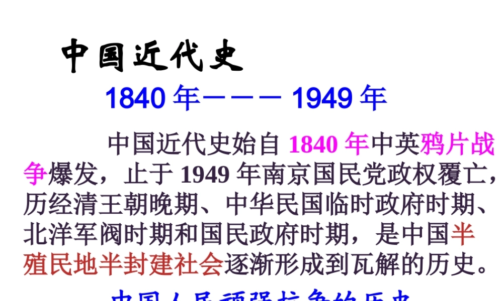 八年级历史上册 第1课 鸦片战争的烽烟课件 北师大版-北师大级上册历史课件