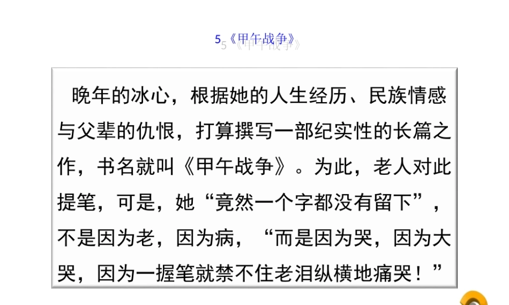 八年级历史上册 5《甲午战争》课件 岳麓版-岳麓版初中八年级上册历史课件