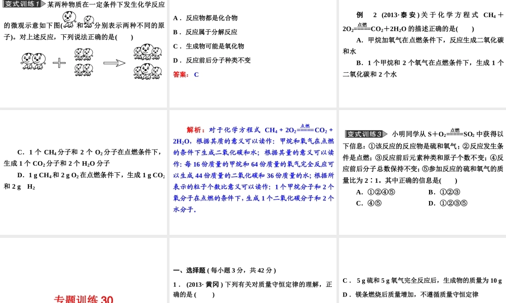 【备战2014】中考科学总复习 第三部分 物质科学（二）专题30 化学反应的应用（含13年中考典例）课件 浙教版