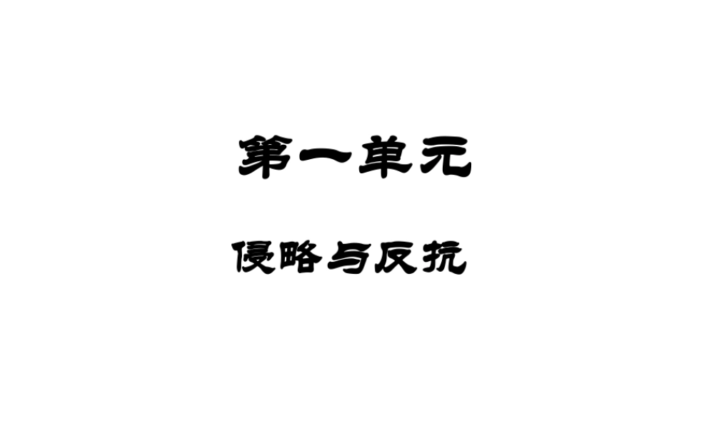 八年级历史上册 第1课 鸦片战争教案 新人教版-新人教版初中八年级上册历史教案