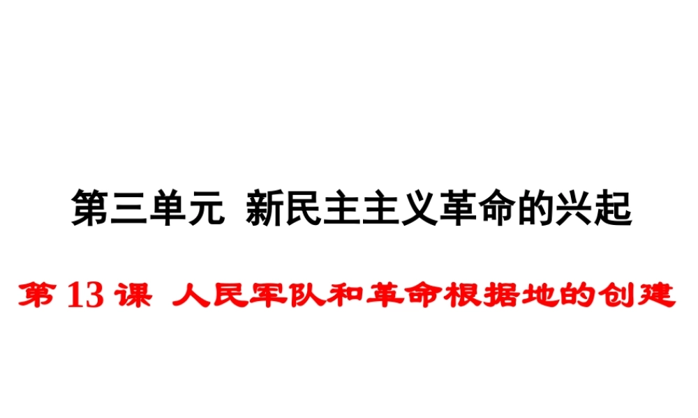 八年级历史上册 第13课 人民军队和革命根据地的创建课件2 岳麓版-岳麓版初中八年级上册历史课件
