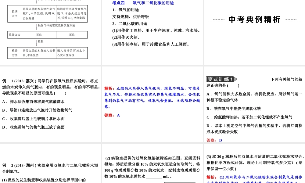【备战2014】中考科学总复习 第三部分 物质科学（二）专题33 氧气和二氧化碳（含13年中考典例）课件 浙教版