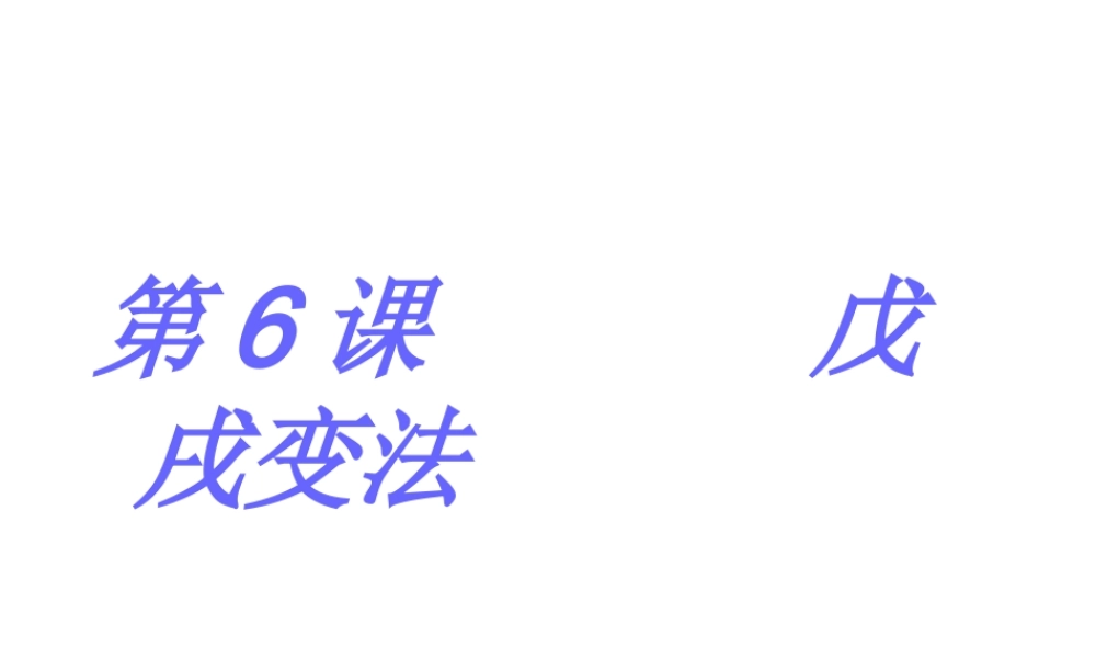 八年级历史上册 6 戊戌变法实战课件 新人教版-新人教版初中八年级上册历史课件
