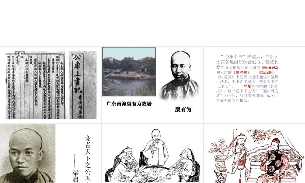 八年级历史上册 6 戊戌变法实战课件 新人教版-新人教版初中八年级上册历史课件