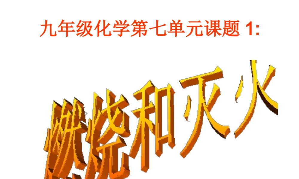 八年级化学全册 第八单元 课题1 燃烧和灭火课件 人教版五四制-旧人教级全册化学课件