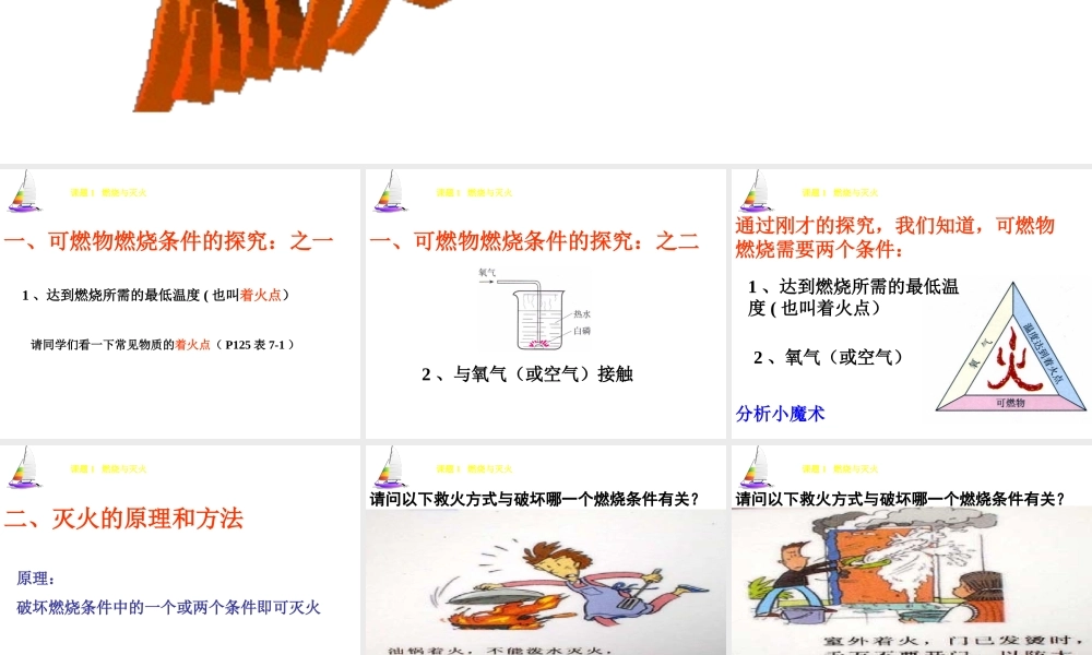 八年级化学全册 第八单元 课题1 燃烧和灭火课件 人教版五四制-旧人教级全册化学课件