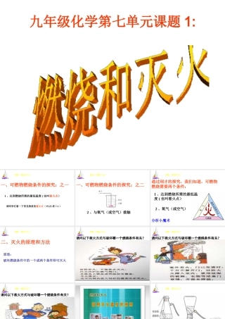 八年级化学全册 第八单元 课题1 燃烧和灭火课件 人教版五四制-旧人教级全册化学课件