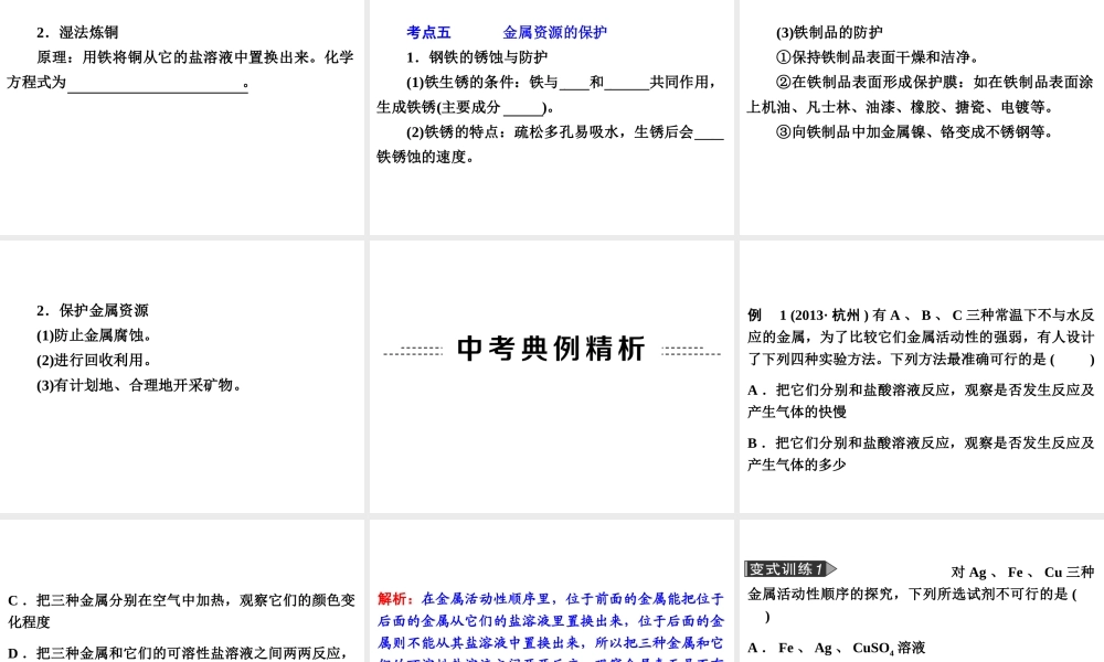 【备战2014】中考科学总复习 第三部分 物质科学（二）专题34 金属　金属材料（含13年中考典例）课件 浙教版