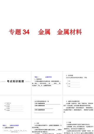 【备战2014】中考科学总复习 第三部分 物质科学（二）专题34 金属　金属材料（含13年中考典例）课件 浙教版